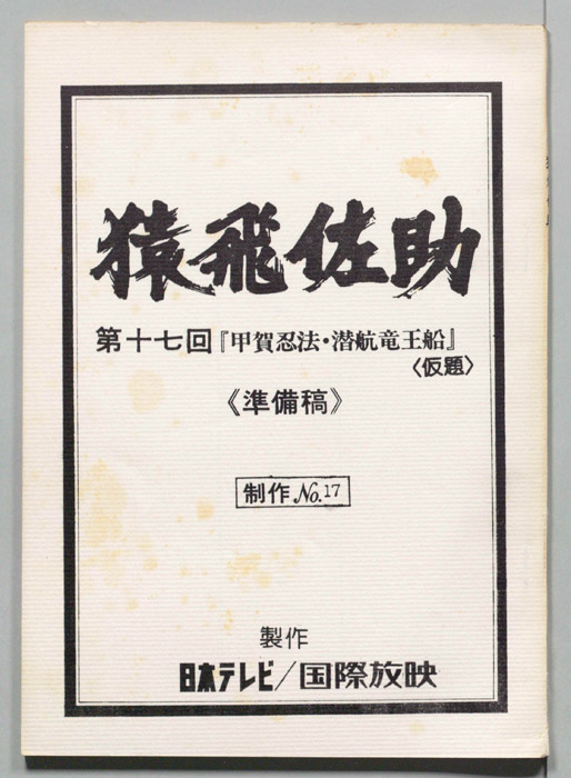 猿飛佐助（準備稿）