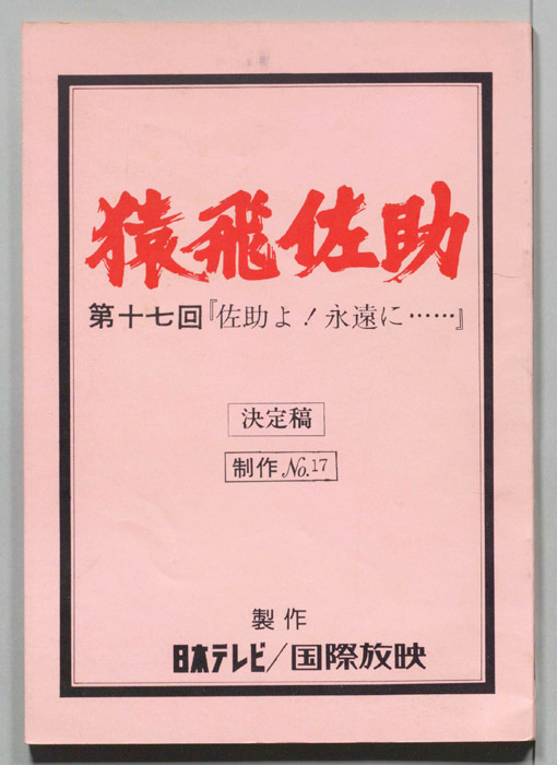 猿飛佐助（決定稿）