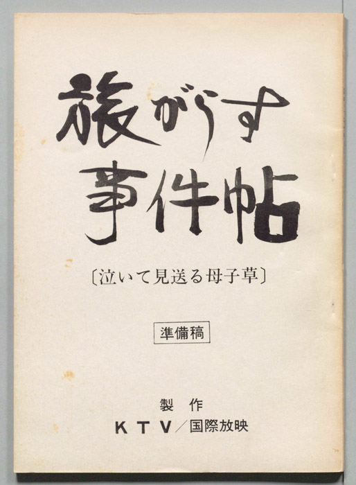 旅がらす事件帖（準備稿）