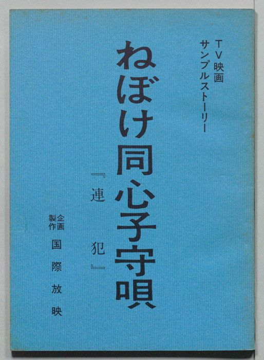 ねぼけ同心子守唄（サンプルストーリー）
