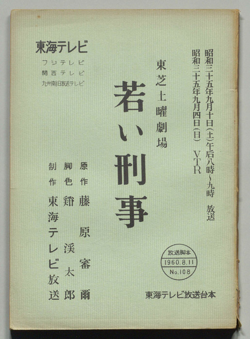 若い刑事