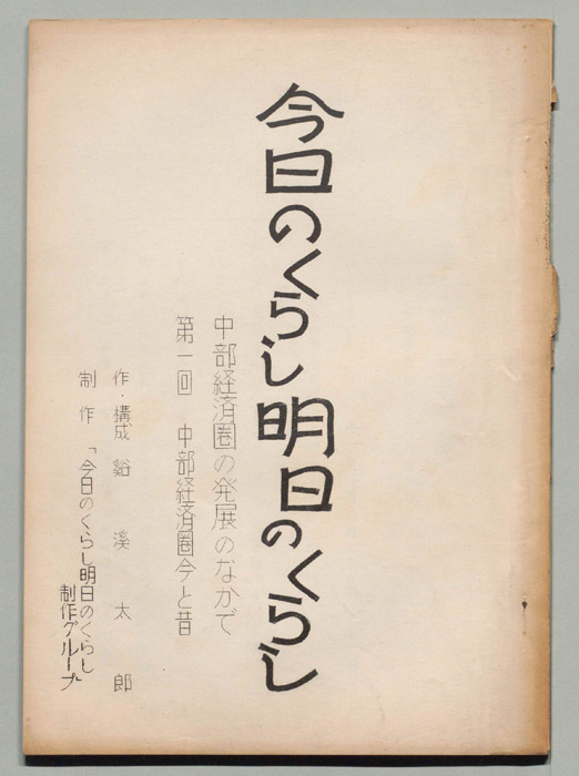 今日のくらし明日のくらし、中部経済圏の発展今と昔