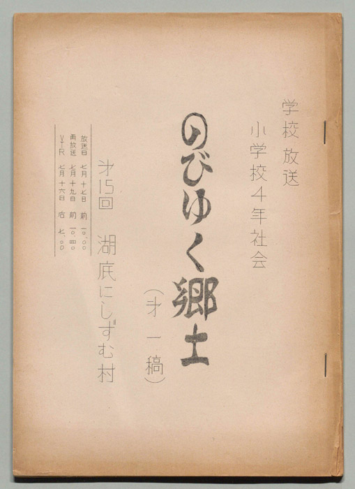 のびゆく郷土（第一稿）
