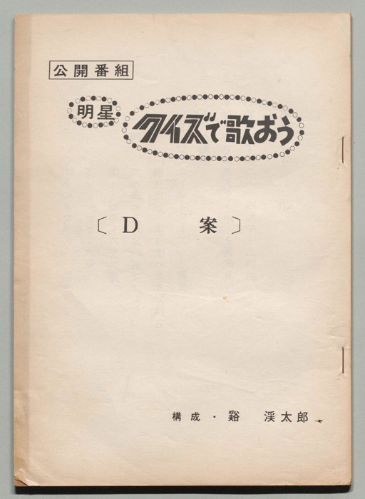 明星クイズで歌おう（D案）