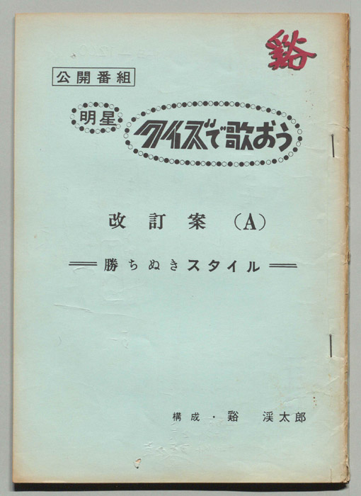 明星クイズで歌おう（改訂案A勝ちぬきスタイル）