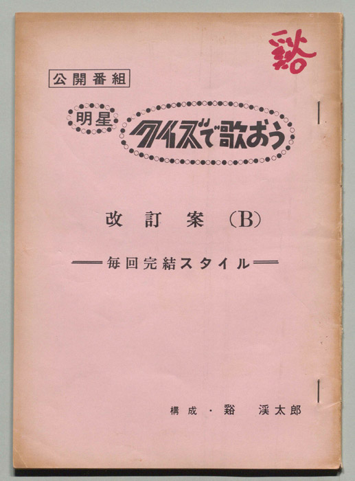 明星クイズで歌おう（改訂案B毎回完結スタイル）