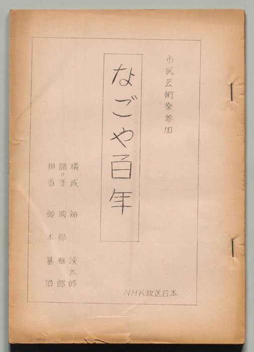 なごや百年