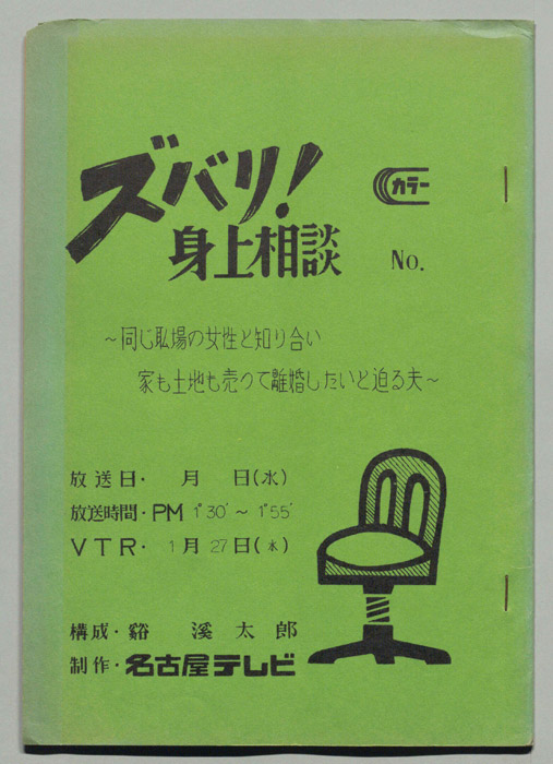 ズバリ!!身の上相談