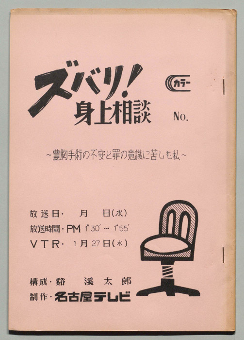 ズバリ!!身の上相談