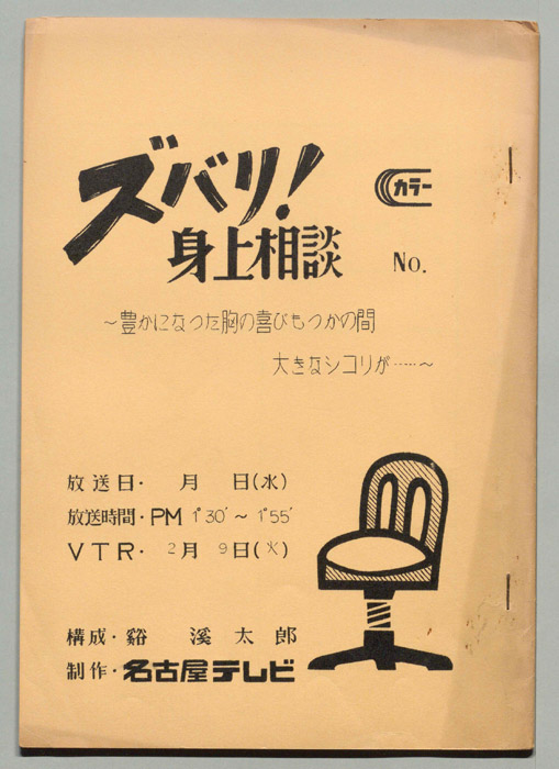 ズバリ!!身の上相談