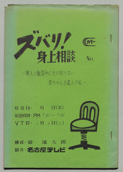 ズバリ!!身の上相談