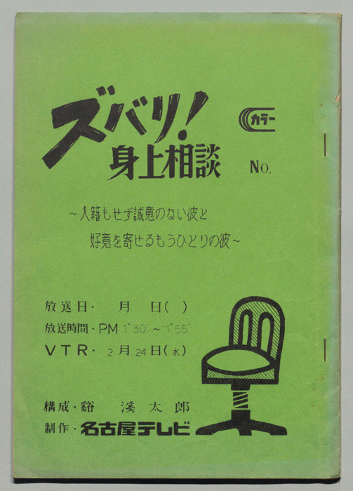ズバリ!!身の上相談