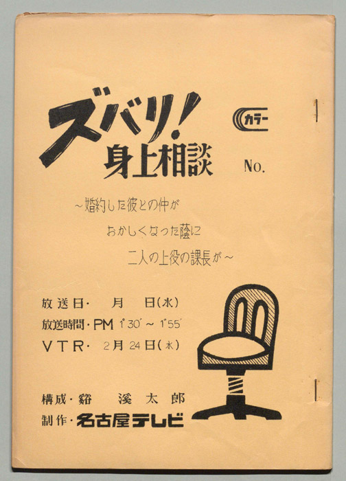 ズバリ!!身の上相談