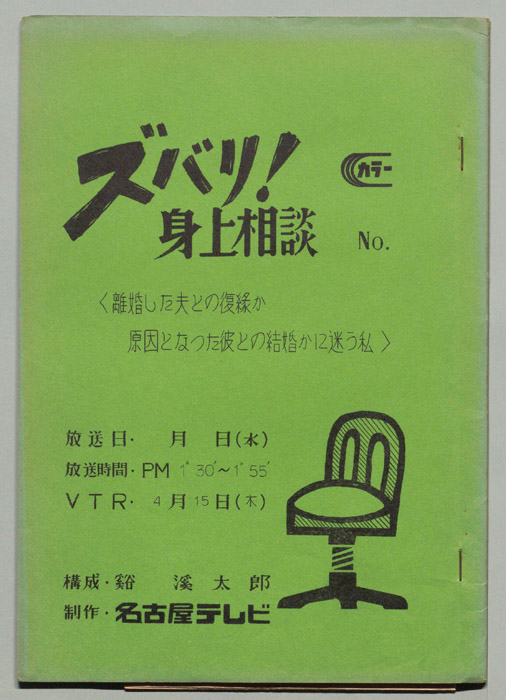 ズバリ!!身の上相談