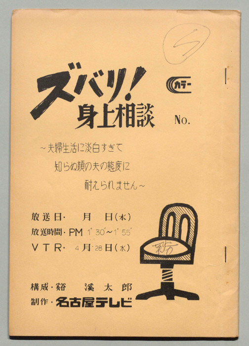 ズバリ!!身の上相談