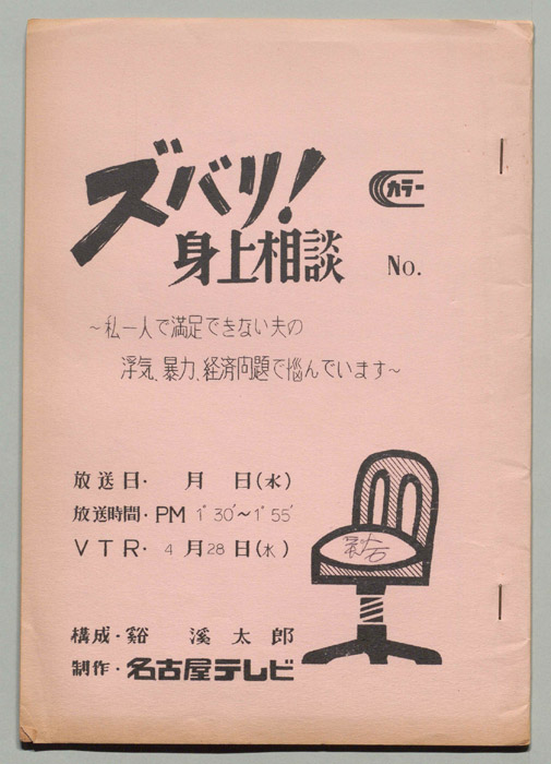ズバリ!!身の上相談