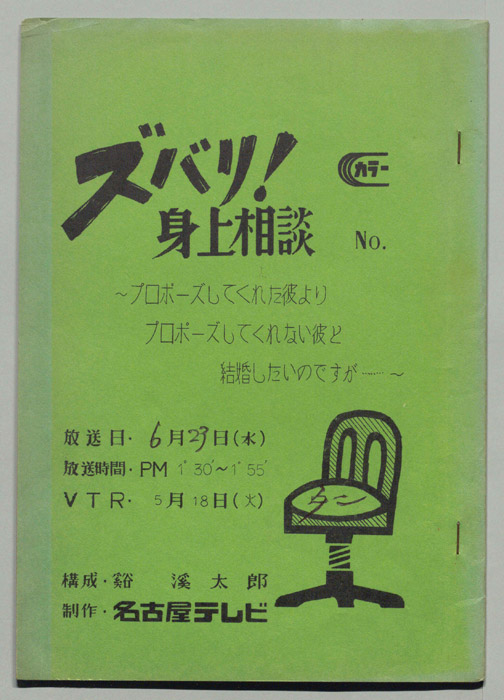ズバリ!!身の上相談
