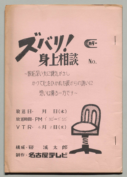 ズバリ!!身の上相談