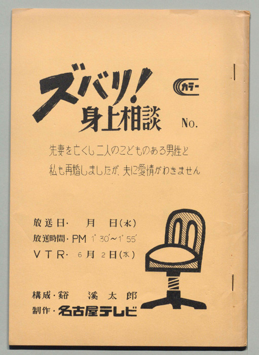 ズバリ!!身の上相談
