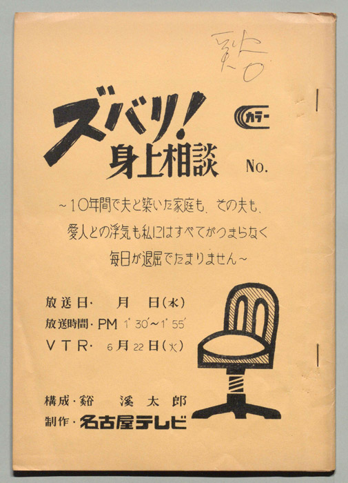 ズバリ!!身の上相談