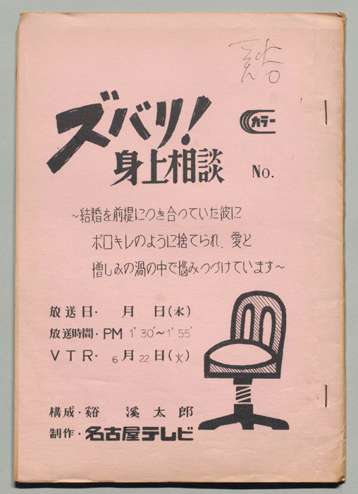 ズバリ!!身の上相談