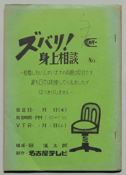 ズバリ!!身の上相談