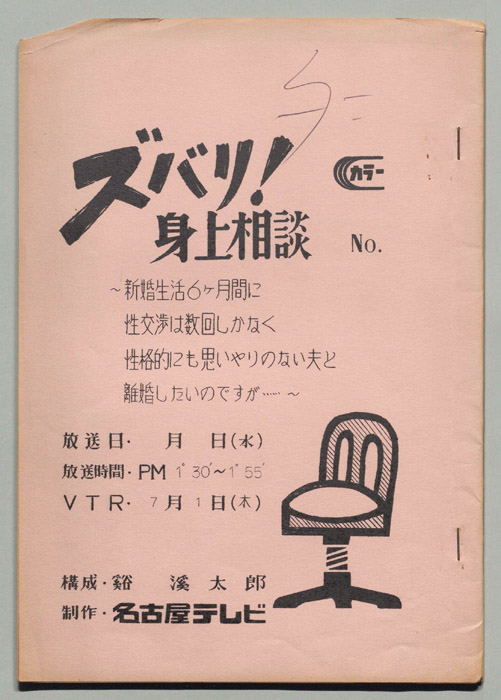 ズバリ!!身の上相談