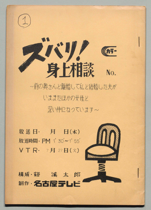 ズバリ!!身の上相談