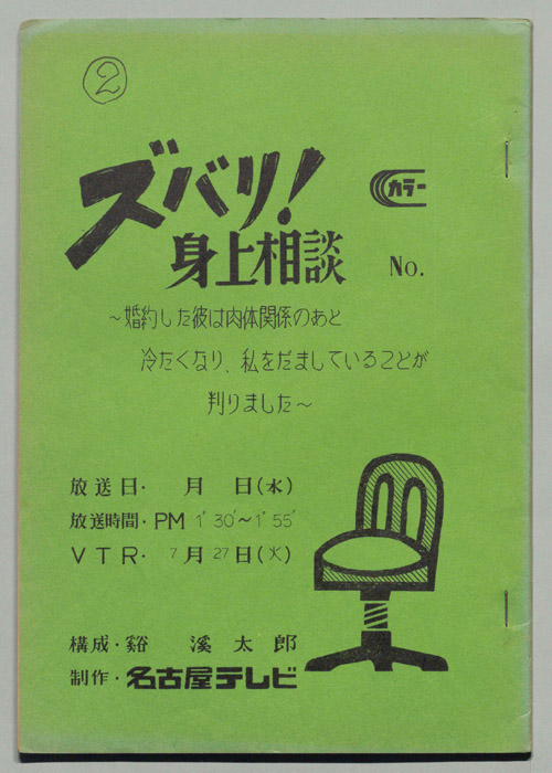 ズバリ!!身の上相談
