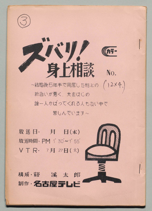 ズバリ!!身の上相談