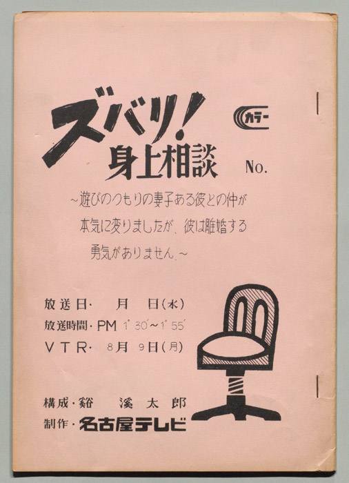 ズバリ!!身の上相談