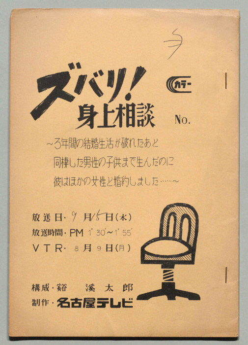 ズバリ!!身の上相談