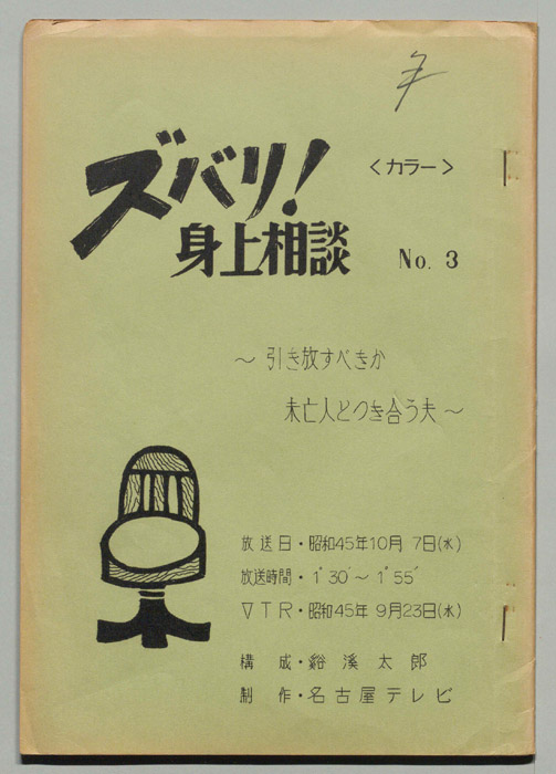 ズバリ!!身の上相談