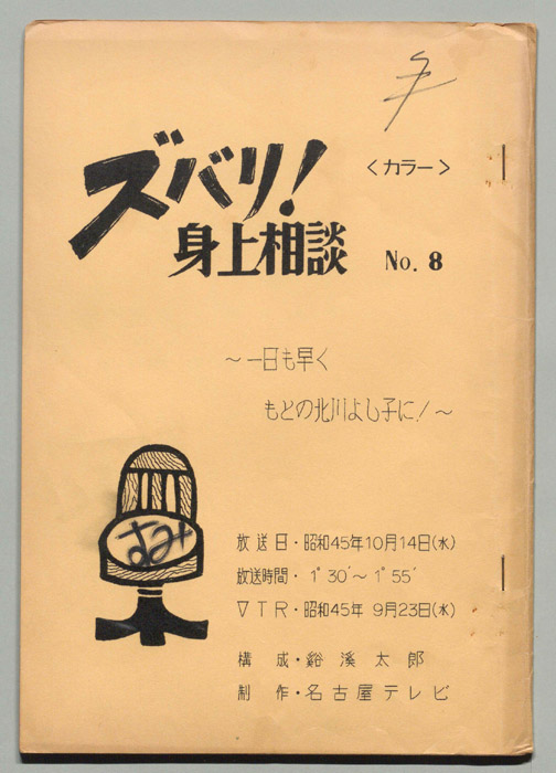 ズバリ!!身の上相談