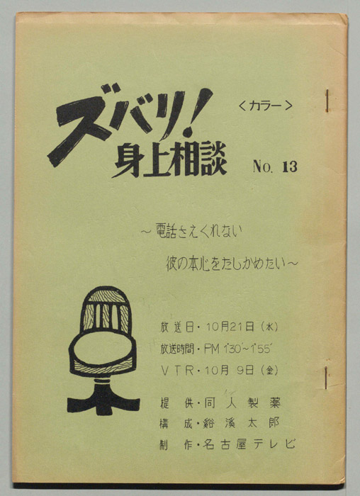ズバリ!!身の上相談