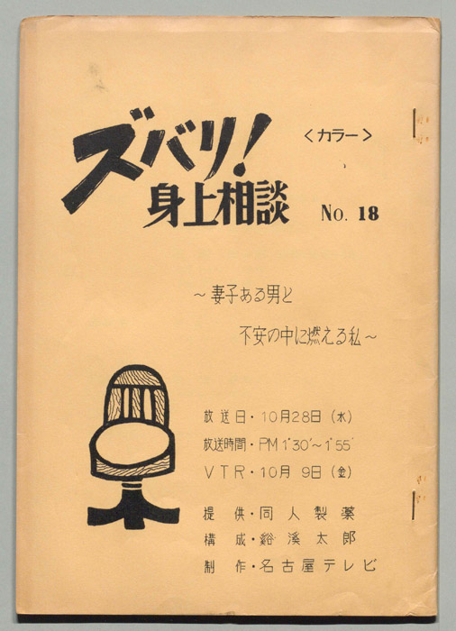 ズバリ!身上相談