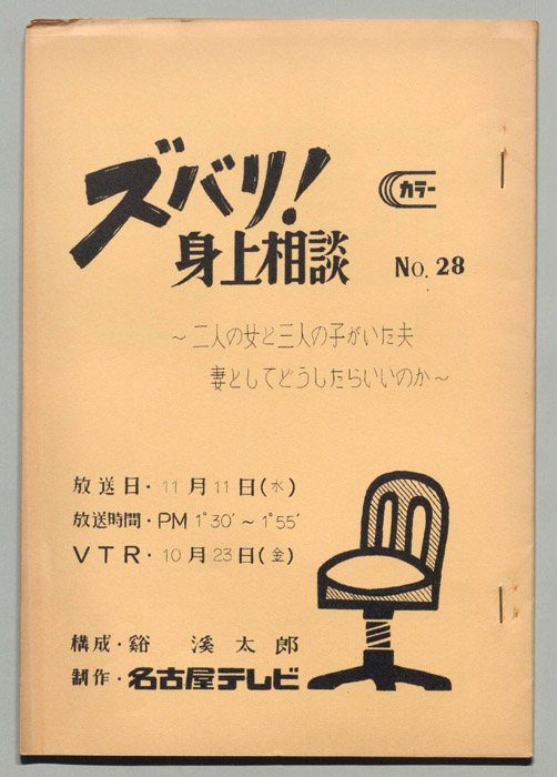 ズバリ!身上相談