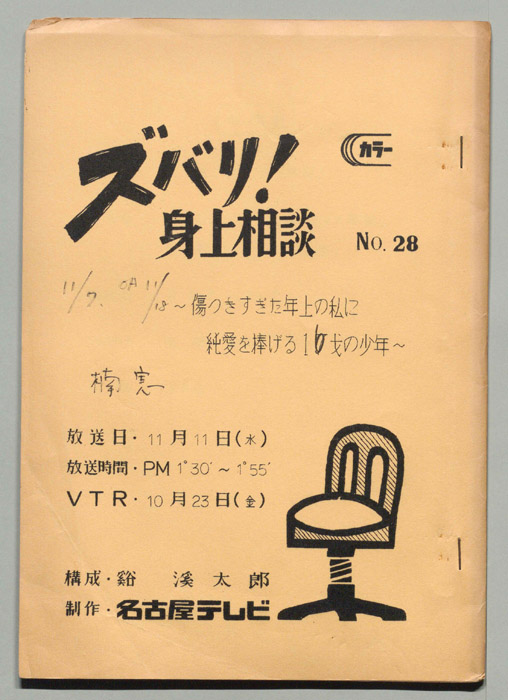 ズバリ!身上相談