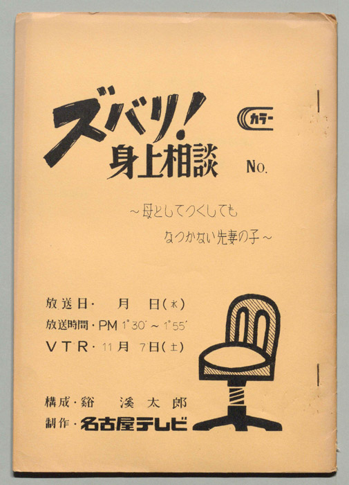 ズバリ!身上相談