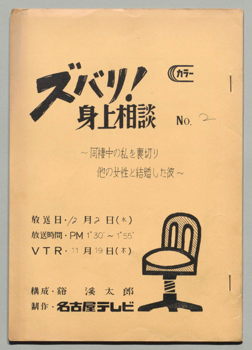 ズバリ!身上相談