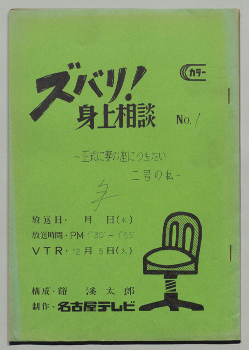 ズバリ!身上相談