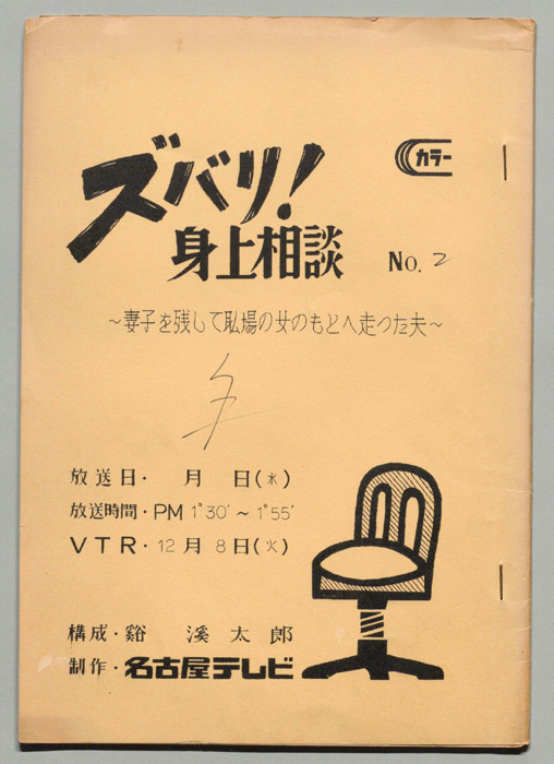 ズバリ!身上相談