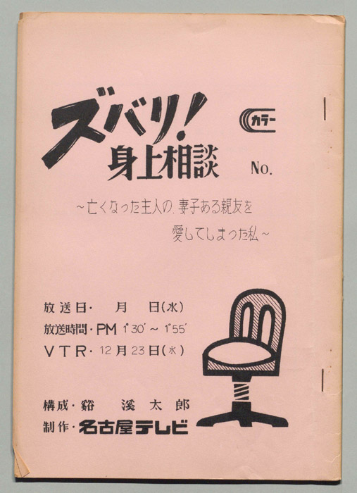 ズバリ!身上相談