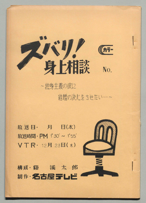 ズバリ!身上相談