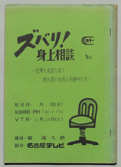ズバリ!身上相談