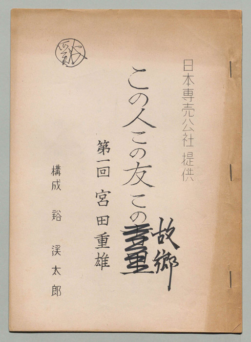 この人この友この故郷