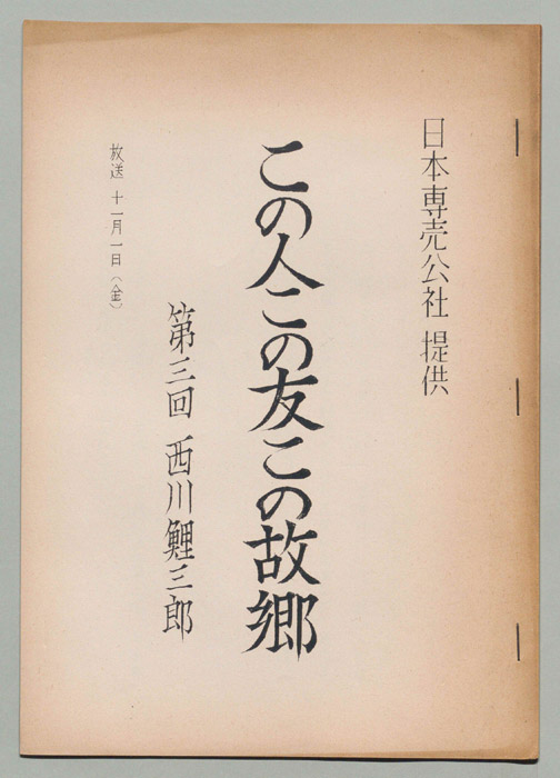 この人この友この故郷