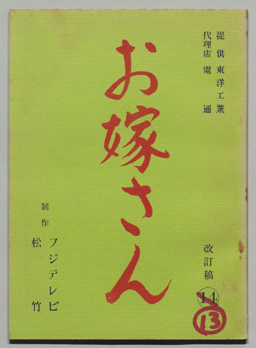 お嫁さん（改訂稿）