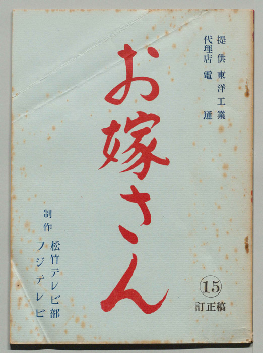 お嫁さん（訂正稿）