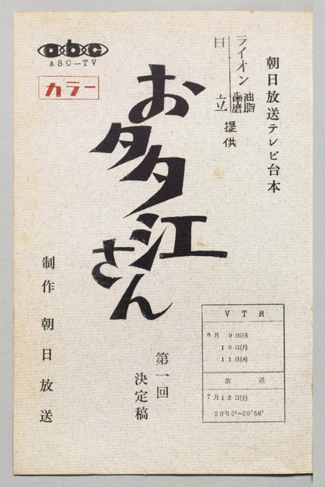 お多江さん（決定稿）